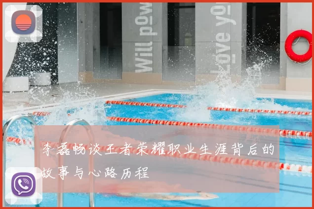 李磊畅谈王者荣耀职业生涯背后的故事与心路历程