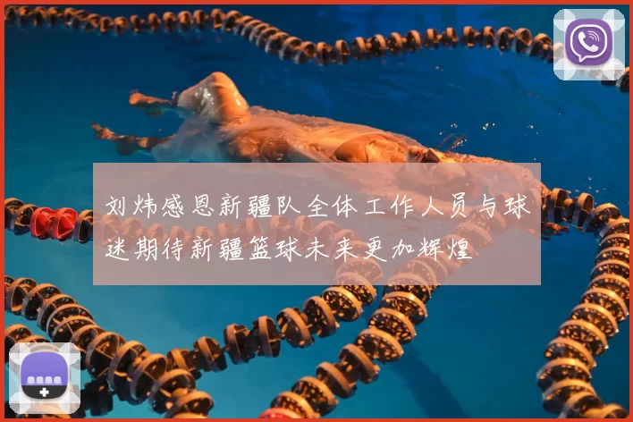 刘炜感恩新疆队全体工作人员与球迷期待新疆篮球未来更加辉煌