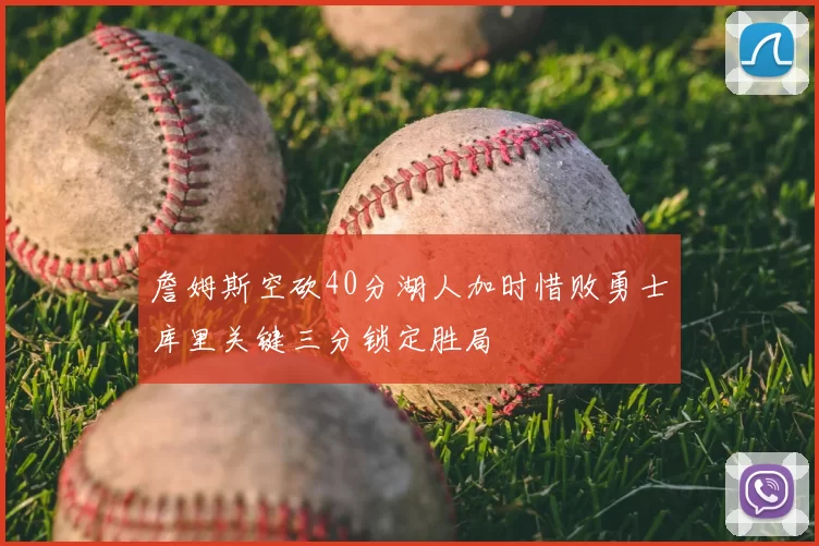 詹姆斯空砍40分湖人加时惜败勇士库里关键三分锁定胜局