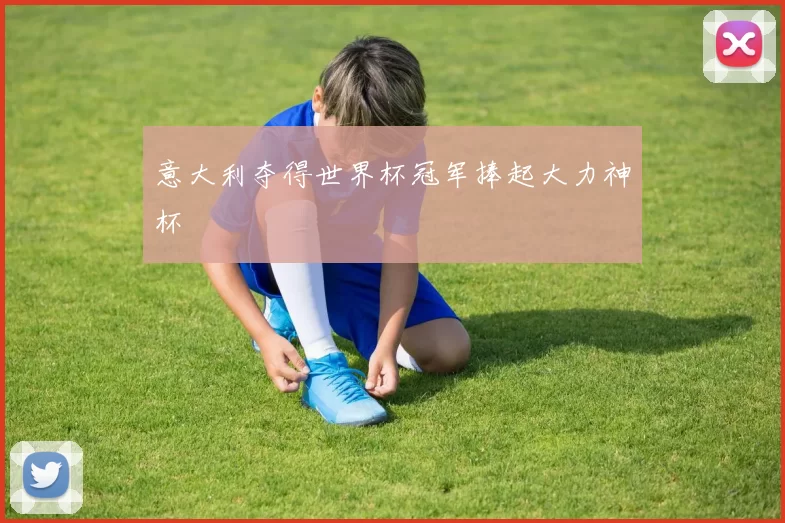 意大利夺得世界杯冠军捧起大力神杯