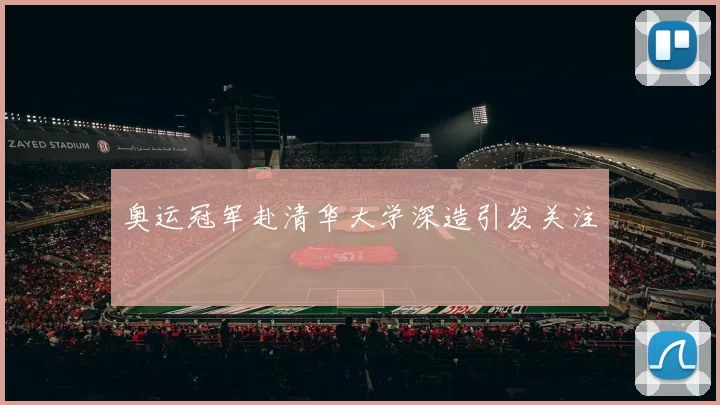 奥运冠军赴清华大学深造引发关注