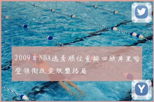 2009年NBA选秀顺位重排回顾库里哈登领衔改变联盟格局