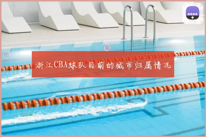 浙江CBA球队目前的城市归属情况