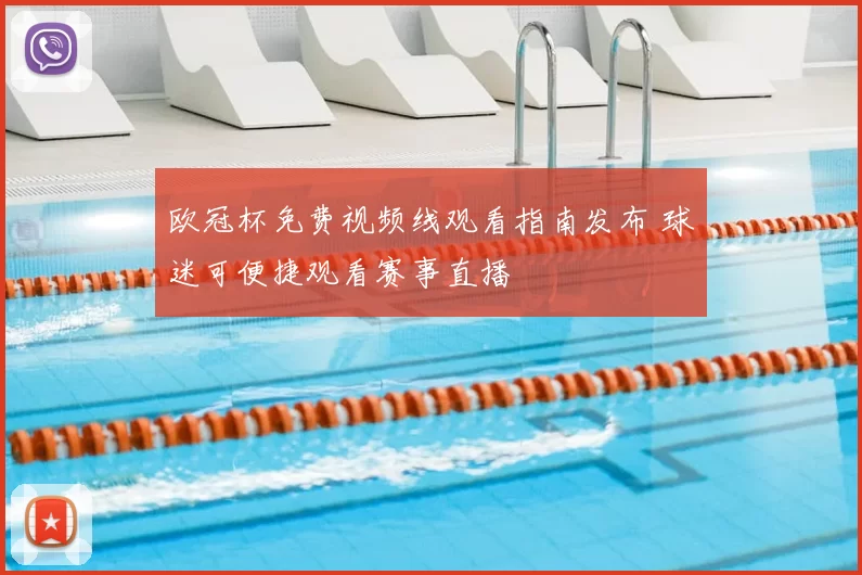 欧冠杯免费视频线观看指南发布 球迷可便捷观看赛事直播