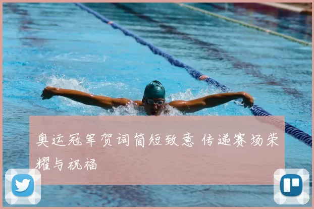 奥运冠军贺词简短致意 传递赛场荣耀与祝福