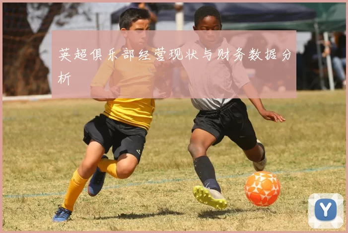 英超俱乐部经营现状与财务数据分析