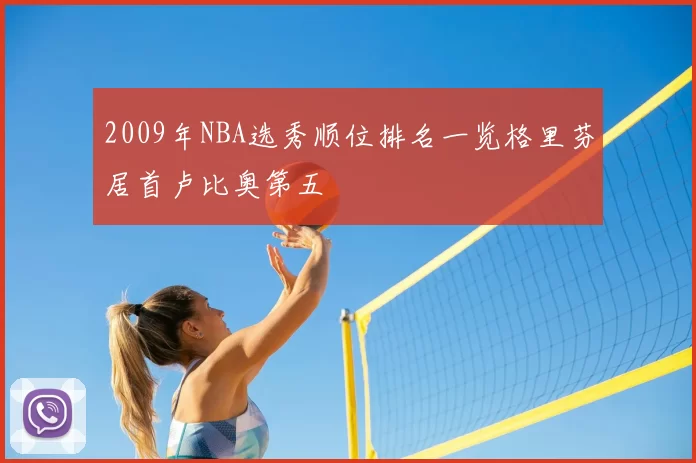 2009年NBA选秀顺位排名一览格里芬居首卢比奥第五