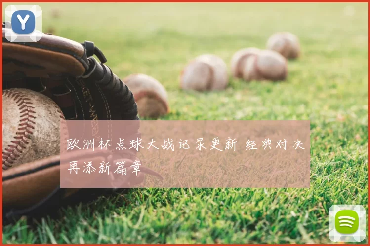 欧洲杯点球大战记录更新 经典对决再添新篇章