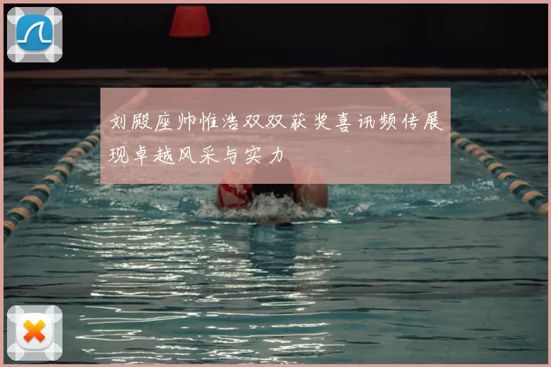 刘殿座帅惟浩双双获奖喜讯频传展现卓越风采与实力