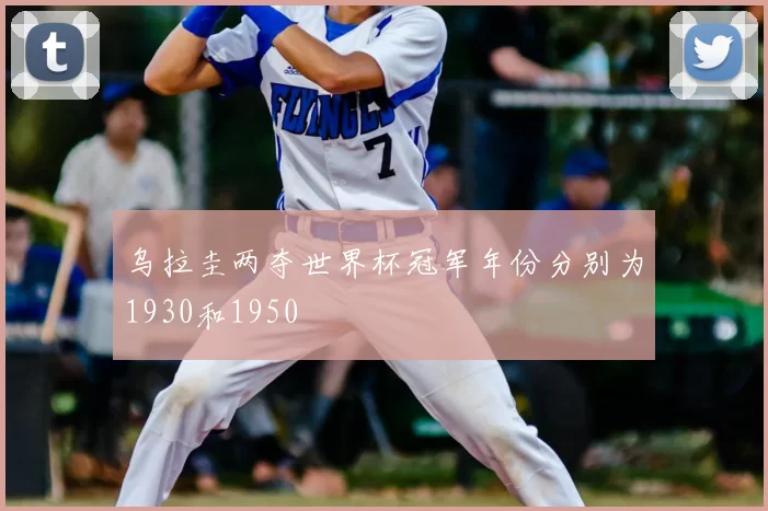 乌拉圭两夺世界杯冠军年份分别为1930和1950
