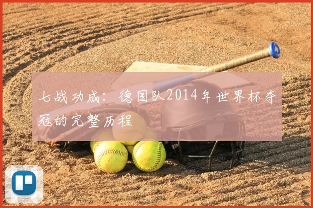 七战功成：德国队2014年世界杯夺冠的完整历程
