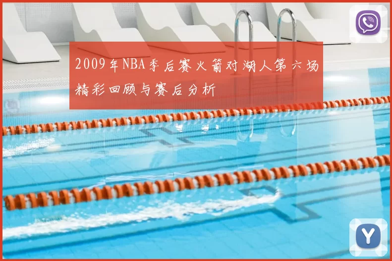2009年NBA季后赛火箭对湖人第六场精彩回顾与赛后分析