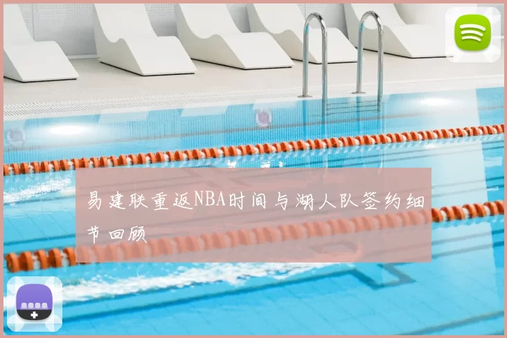 易建联重返NBA时间与湖人队签约细节回顾