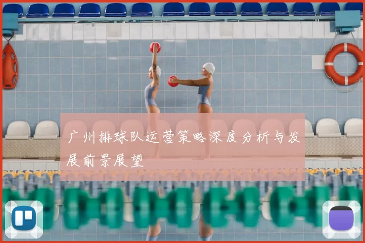 广州排球队运营策略深度分析与发展前景展望