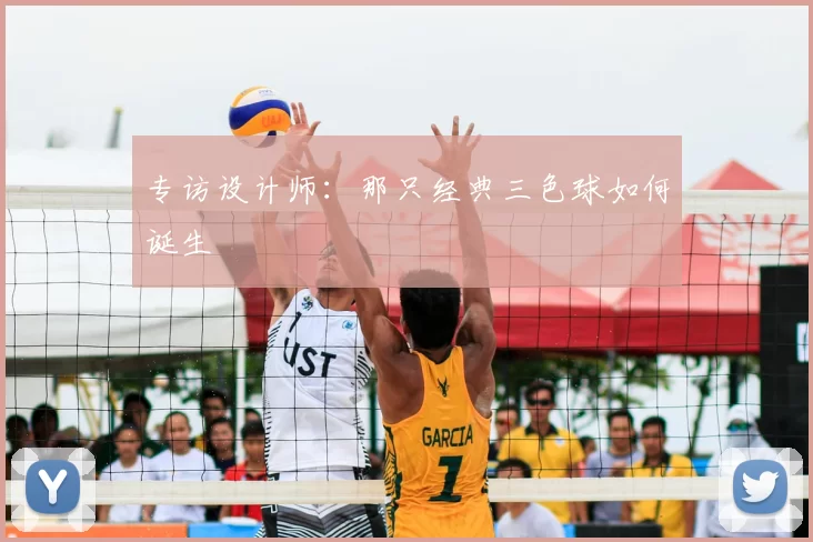 专访设计师:那只经典三色球如何诞生