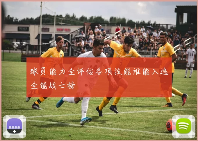 球员能力全评估各项技能谁能入选全能战士榜