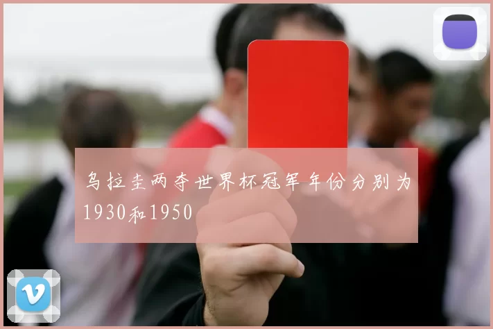 乌拉圭两夺世界杯冠军年份分别为1930和1950