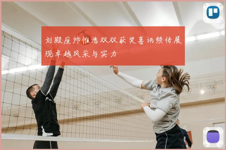 刘殿座帅惟浩双双获奖喜讯频传展现卓越风采与实力