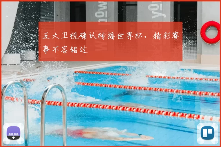 五大卫视确认转播世界杯，精彩赛事不容错过