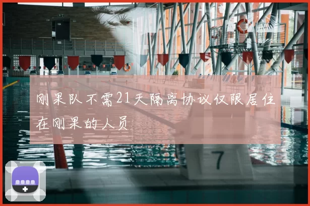刚果队不需21天隔离协议仅限居住在刚果的人员