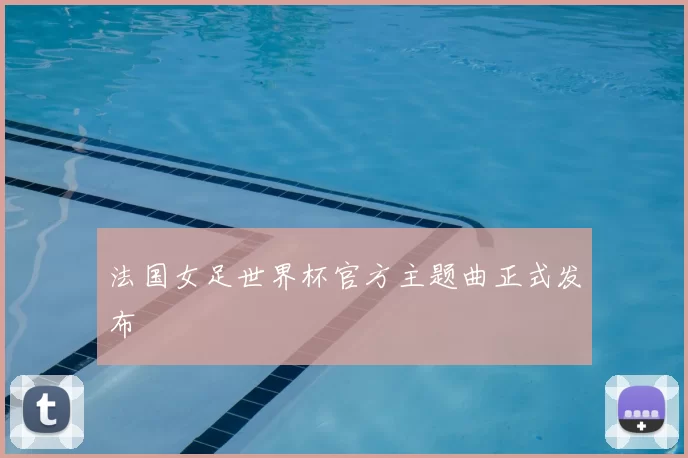 法国女足世界杯官方主题曲正式发布