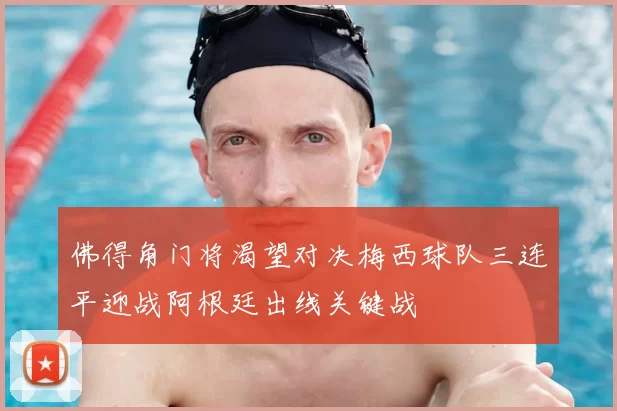佛得角门将渴望对决梅西球队三连平迎战阿根廷出线关键战