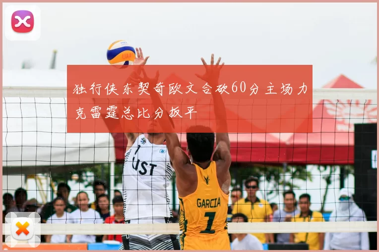 独行侠东契奇欧文合砍60分主场力克雷霆总比分扳平