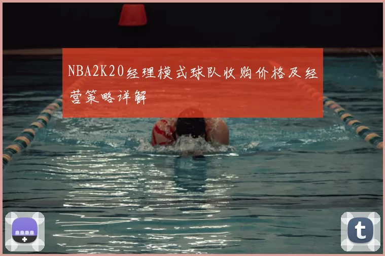 NBA2K20经理模式球队收购价格及经营策略详解