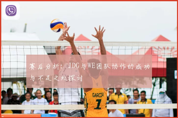赛后分析:JDG与WE团队协作的成功与不足之处探讨