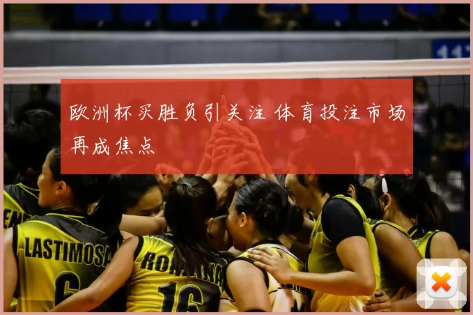 欧洲杯买胜负引关注 体育投注市场再成焦点