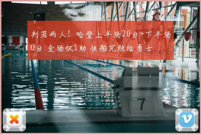 判若两人!哈登上半场20分+下半场0分 全场仅1助 快船完败给勇士