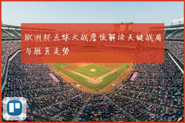 欧洲杯点球大战詹俊解读关键战局与胜负走势