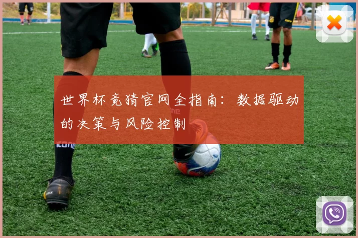 世界杯竟猜官网全指南:数据驱动的决策与风险控制