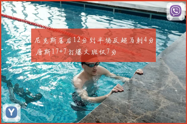 尼克斯落后12分到半场反超马刺4分 唐斯17+7打爆文班仅7分