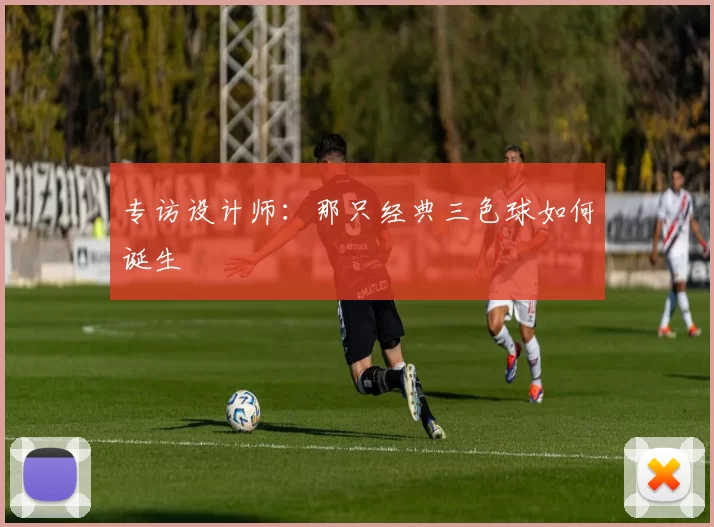 专访设计师：那只经典三色球如何诞生