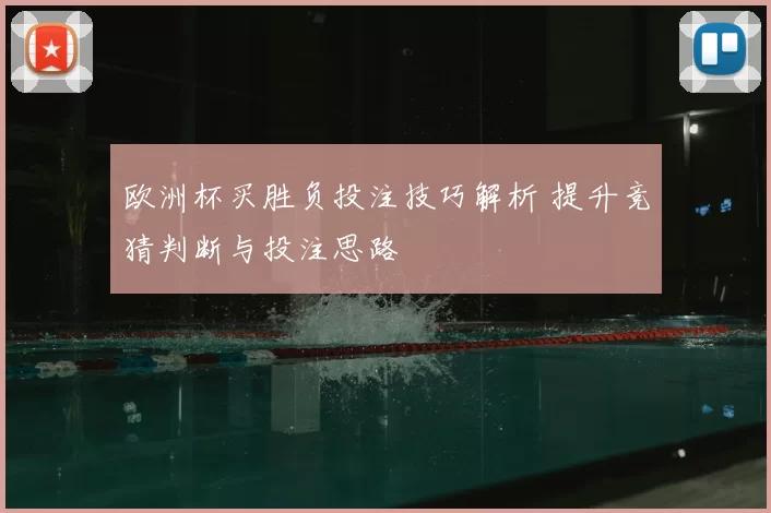 欧洲杯买胜负投注技巧解析 提升竞猜判断与投注思路