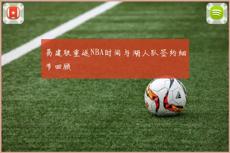 易建联重返NBA时间与湖人队签约细节回顾